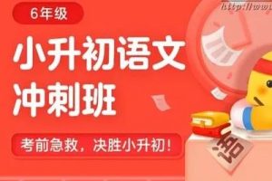 精品《小升初春季冲刺班》包君成老师全14讲