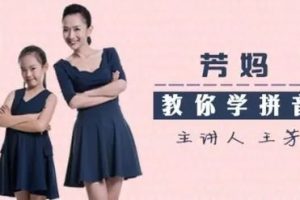 《王芳拼音》拼音课程视频全15集