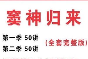 诸葛学堂《窦神归来》第一二季共100讲视频+PDF