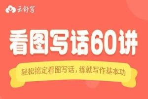 《云舒写看图写话》全60讲动画视频课程