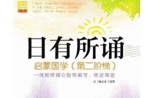 《日有所诵》儿童诵读小学1-6年级共640集mp3