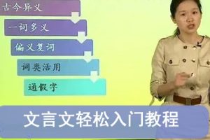 学而思8课时文言文轻松入门教程视频全8讲共36集