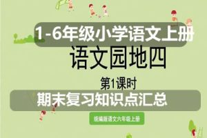 1-6年级小学语文上册期末复习知识点汇总