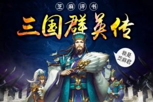 《平说文学:三国群英传》浦宇平老师-全551集
