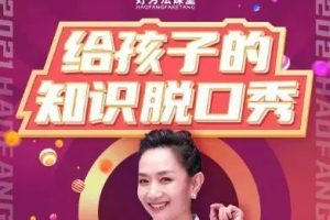 【好芳法课堂】王芳老师给孩子们的知识脱口秀（全）
