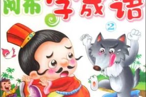 （阿布学成语系列）国学启蒙动画片幼小+小学适用
