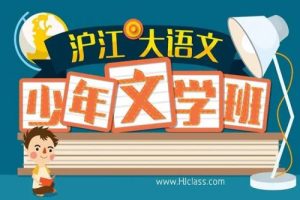 [沪江网校] 大语文文学文化班 （3-6年级）