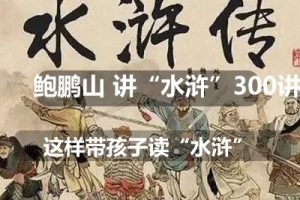 鲍鹏山“水浒”300讲（音频）