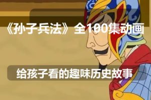 《孙子兵法》全100集动画故事