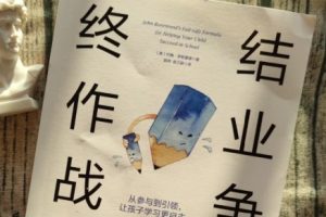 终结作业大战》田宏杰 +送：亲子阅读金牌初级班和中级班