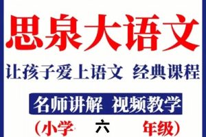 【高思网课】思泉大语文六年级上下合集