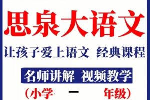 【高思网课】 思泉大语文一年级上下合集 百度网盘