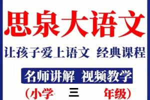 【高思网课】 思泉大语文三年级上下合集 百度网盘