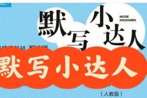 《默写小达人语文》+《默写日日清》小学1-6年级共43册PDF