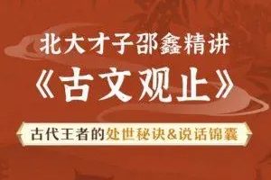 《古文观止》北大才子邵鑫精讲-读懂中国文化密码才知如何说话处事