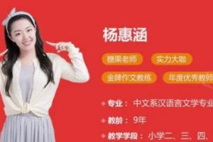 2020【学而思杨惠涵】二年级大语文年寒假直播班
