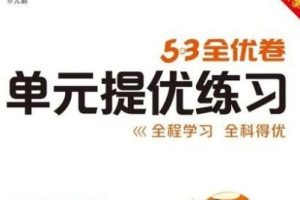 小学语文 53全优卷1-6年级上册语文新题型