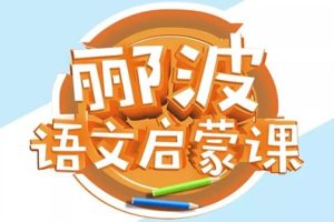 《名师郦波：语文启蒙课》一二年级音频课程共215集