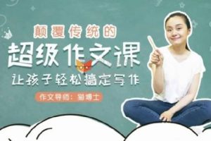 《猫博士：颠覆传统的超级作文课，让孩子轻松搞定写作》视频课程全12集