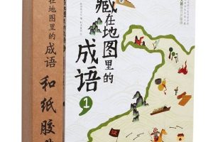 《藏在地图里的成语》1-4册共88集音频mp3