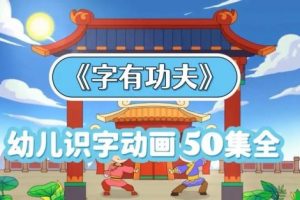 《字有功夫》儿童识字视频课程全50集