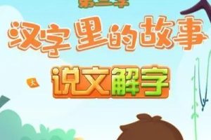 《讲给孩子的说文解字》儿童识字启蒙音频课程共194集