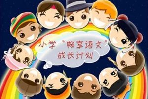 学而思网校三年级“畅享语文”成长计划年卡9-12级视频课程全44讲