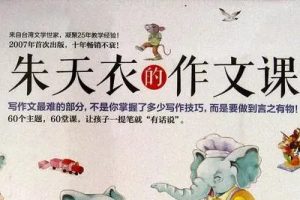 《朱天衣的作文课》作文学习课程全61集音频mp3