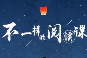 《博雅小学堂 不一样的阅读》1-6年级资料mp4+mp3+pdf+ppt