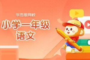 2020寒学而思网校 一年级大语文直播班视频课程全7讲