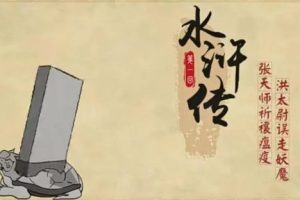 《乐乐课堂 水浒传》乐乐课堂系列动画片全120集