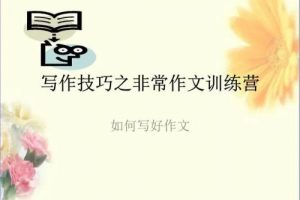 [学而思]小学语文知识大全-写作技巧之非常作文训练营全10讲