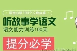 《听故事学语文，语文能力训练100天》全104集