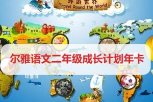 学而思网校《尔雅语文二年级成长计划年卡》视频课程全44集