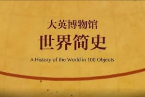 【假日博物馆】大英博物馆（一）-世界简史（教学视频）