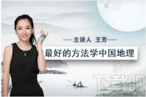 【好芳法课堂】最好的方法学中国地理-王芳老师（教学视频）
