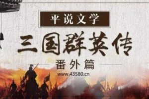 浦宇平《平说文学:三国群英传·番外篇》全321集