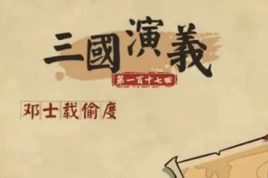 《乐乐课堂 三国演义》乐乐课堂系列动画片共118集