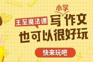 《王至魔法课：小学作文超级精进课》课程全42集音频mp3