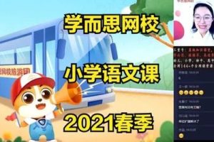 学而思网校《一年级大语文直播班（秋季）》 视频课程全15讲