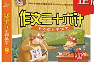 《听“36计”学少儿作文》写作音频课程共18集