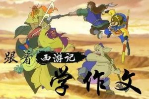 《王至魔法课：跟着西游记学作文》小学生趣味作文写作音频课程共232集