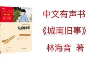《城南旧事》儿童有声读物小学生课外读物mp3全19集