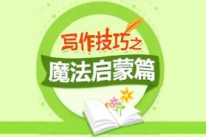 233网校《小学语文必学写作技巧之魔法启蒙篇 (二年级) 》视频课程全11讲