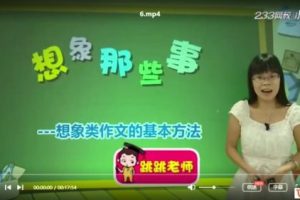 233网校《小学语文必学写作技巧之拓展提高篇（四年级）》视频课程全9讲