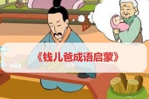 《钱儿爸成语启蒙》儿童成语故事《共125集音频m4a