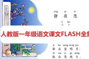 人教版一年级语文课文FLASH全集
