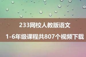 233网校人教版语文1-6年级课程共807个视频