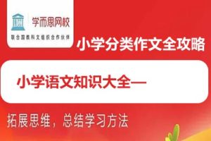 学而思网校《小学语文知识大全—小学分类作文全攻略》全9讲37集