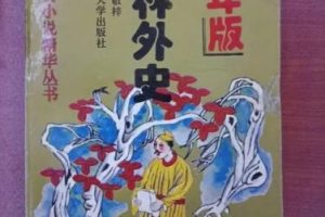【少年得到】张国风《儒林外史》精讲-古代讽刺小说高峰（音频）